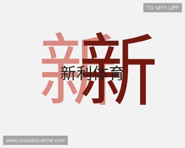 了解新利体育